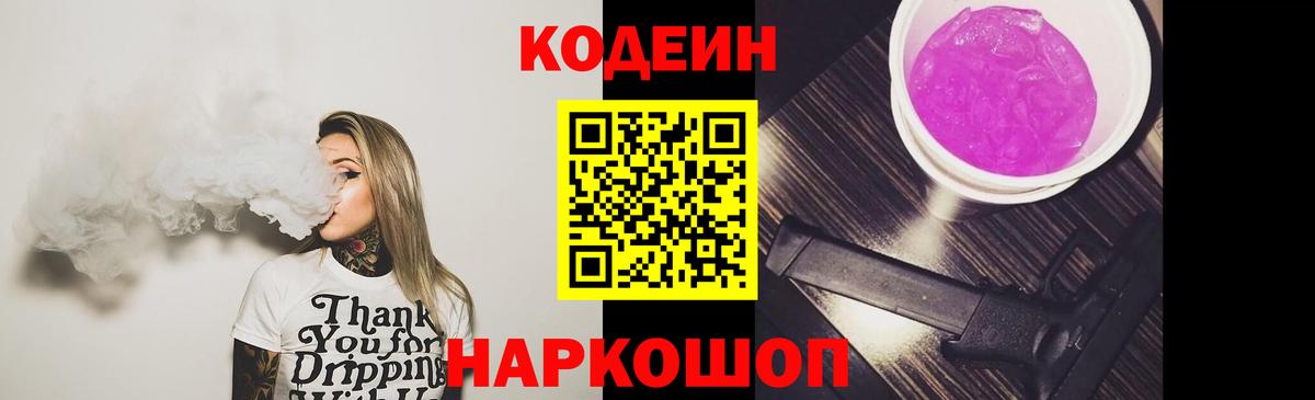 Codein Purple Drank Киселёвск